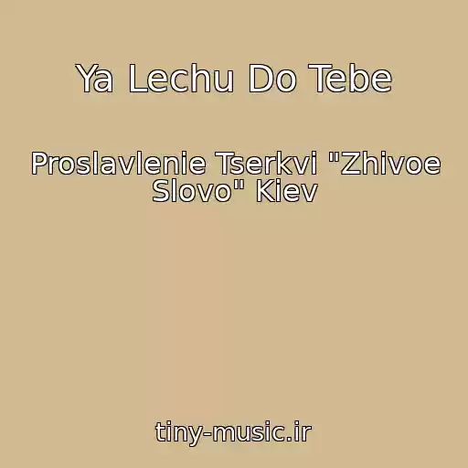 کاور آهنگ Ya Lechu Do Tebe از Proslavlenie Tserkvi "Zhivoe Slovo" Kiev