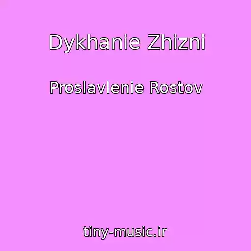 کاور آهنگ Dykhanie Zhizni از Proslavlenie Rostov