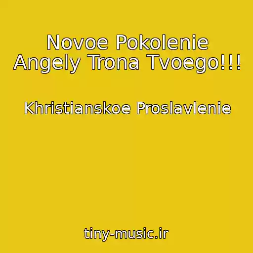 کاور آهنگ Novoe Pokolenie Angely Trona Tvoego!!! از Khristianskoe Proslavlenie