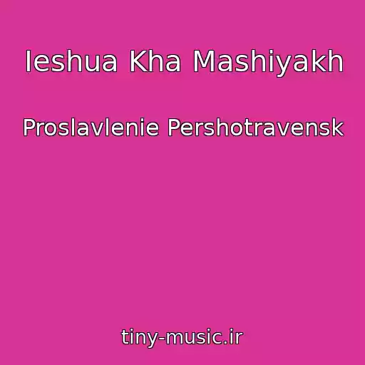 کاور آهنگ Ieshua Kha Mashiyakh از Proslavlenie Pershotravensk