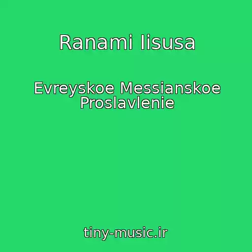 کاور آهنگ Ranami Iisusa از Evreyskoe Messianskoe Proslavlenie