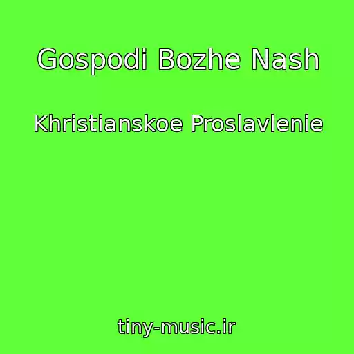 کاور آهنگ Gospodi Bozhe Nash از Khristianskoe Proslavlenie