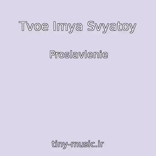 کاور آهنگ Tvoe Imya Svyatoy از Proslavlenie
