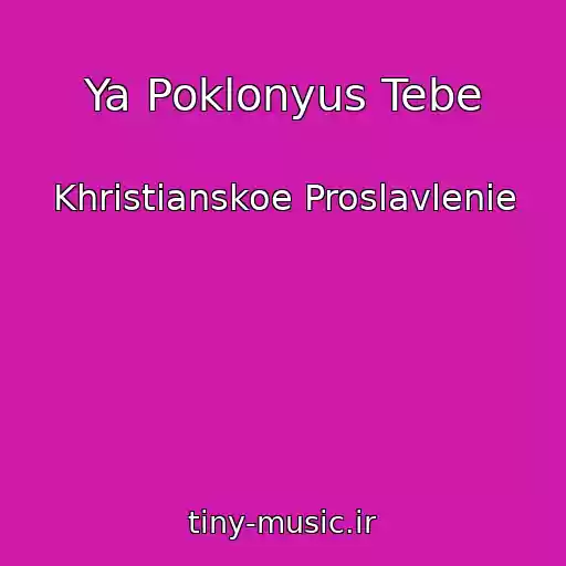 کاور آهنگ Ya Poklonyus Tebe از Khristianskoe Proslavlenie