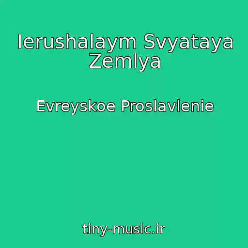 کاور آهنگ Ierushalaym Svyataya Zemlya از Evreyskoe Proslavlenie