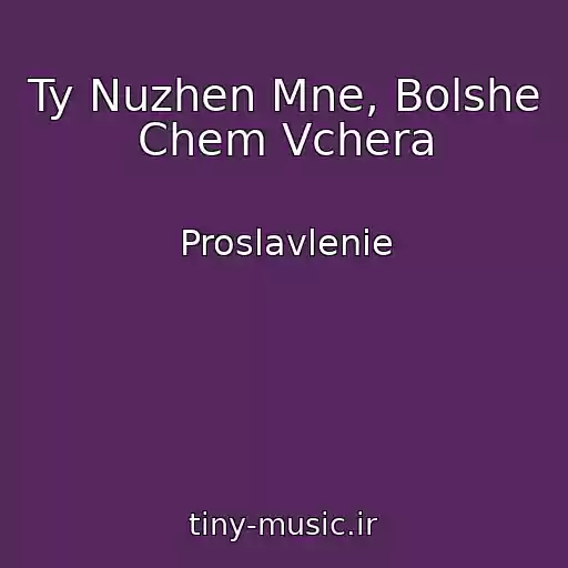 کاور آهنگ Ty Nuzhen Mne, Bolshe Chem Vchera از Proslavlenie