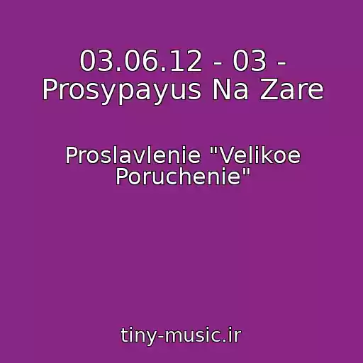 کاور آهنگ 03.06.12 - 03 - Prosypayus Na Zare از Proslavlenie "Velikoe Poruchenie"