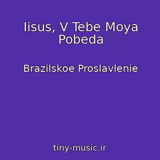 کاور آهنگ Iisus, V Tebe Moya Pobeda از Brazilskoe Proslavlenie