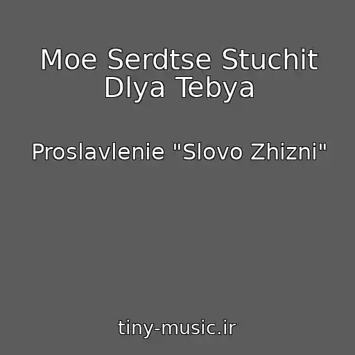 کاور آهنگ Moe Serdtse Stuchit Dlya Tebya از Proslavlenie "Slovo Zhizni"