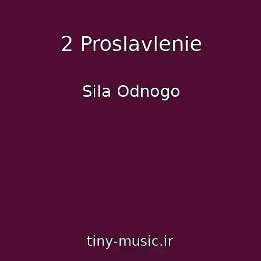 کاور آهنگ 2 Proslavlenie از Sila Odnogo