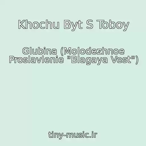 کاور آهنگ Khochu Byt S Toboy از Glubina (Molodezhnoe Proslavlenie "Blagaya Vest")