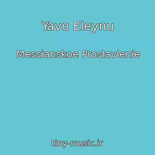 کاور آهنگ Yavo Eleynu از Messianskoe Proslavlenie