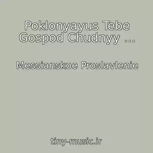 کاور آهنگ Poklonyayus Tebe Gospod Chudnyy ... از Messianskoe Proslavlenie