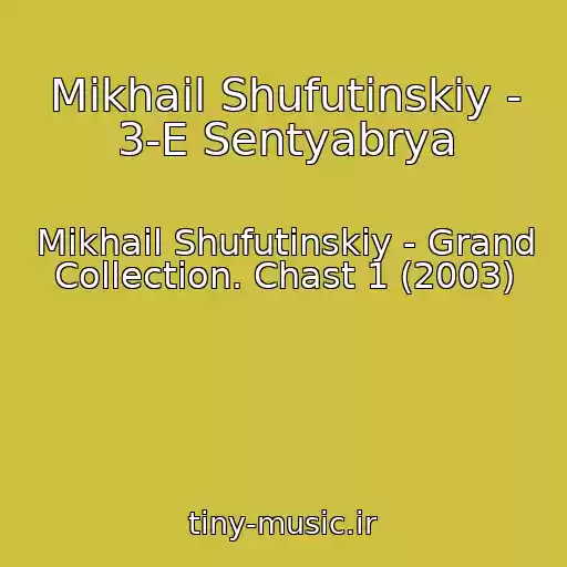 کاور آهنگ Mikhail Shufutinskiy - 3-E Sentyabrya از Mikhail Shufutinskiy - Grand Collection. Chast 1 (2003)