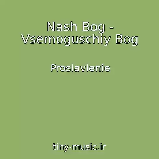 کاور آهنگ Nash Bog - Vsemoguschiy Bog از Proslavlenie