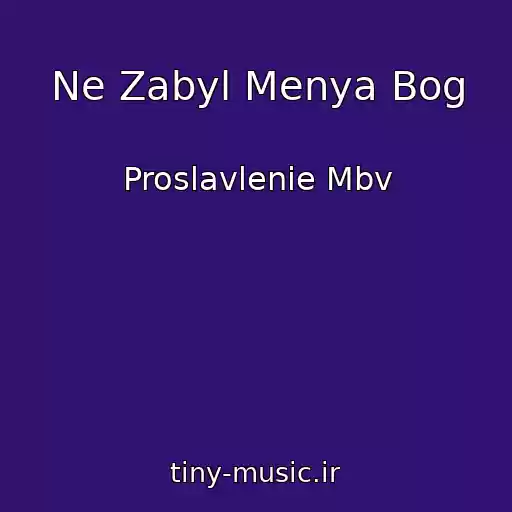 کاور آهنگ Ne Zabyl Menya Bog از Proslavlenie Mbv