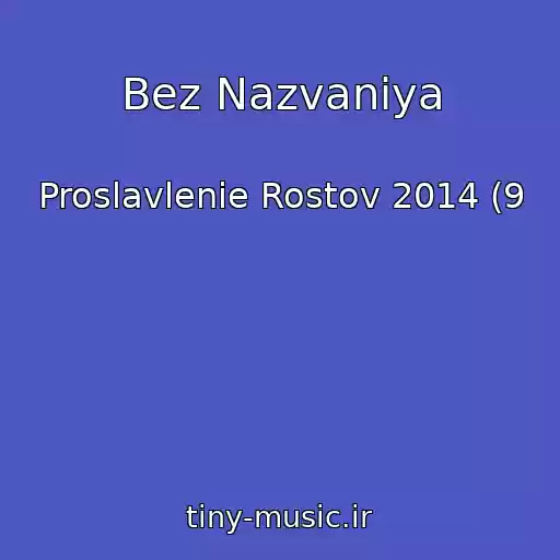 کاور آهنگ Bez Nazvaniya از Proslavlenie Rostov 2014 (9