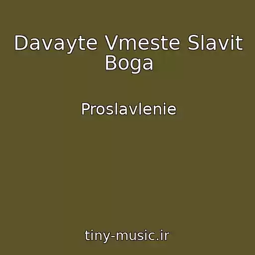 کاور آهنگ Davayte Vmeste Slavit Boga از Proslavlenie