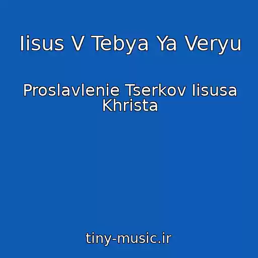 کاور آهنگ Iisus V Tebya Ya Veryu از Proslavlenie Tserkov Iisusa Khrista