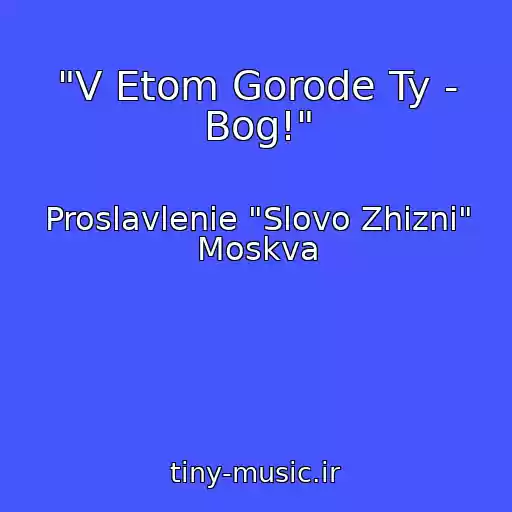 کاور آهنگ "V Etom Gorode Ty - Bog!" از Proslavlenie "Slovo Zhizni" Moskva