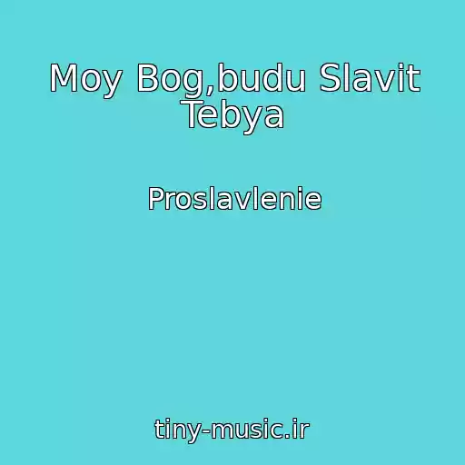 کاور آهنگ Moy Bog,budu Slavit Tebya از Proslavlenie