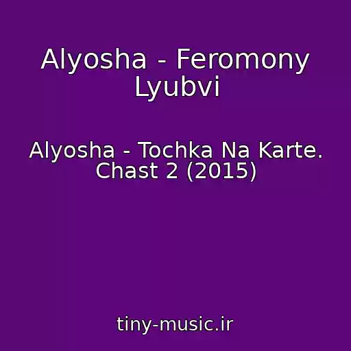 کاور آهنگ Alyosha - Feromony Lyubvi از Alyosha - Tochka Na Karte. Chast 2 (2015)