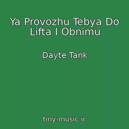 کاور آهنگ Ya Provozhu Tebya Do Lifta I Obnimu از Dayte Tank