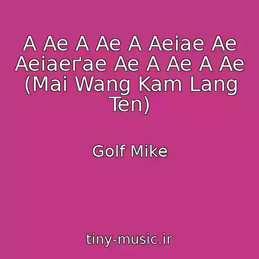 کاور آهنگ A Ae A Ae A Aeіae Ae Aeіaeґae Ae A Ae A Ae (Mai Wang Kam Lang Ten) از Golf Mike
