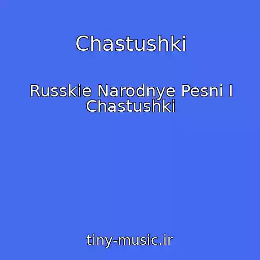 کاور آهنگ Chastushki از Russkie Narodnye Pesni I Chastushki