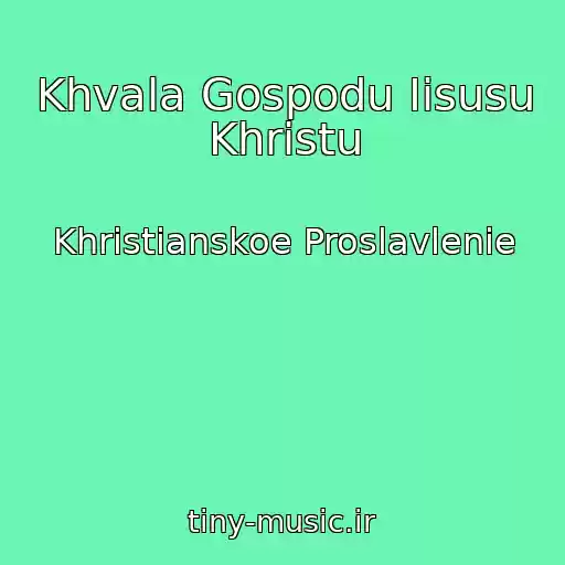 کاور آهنگ Khvala Gospodu Iisusu Khristu از Khristianskoe Proslavlenie