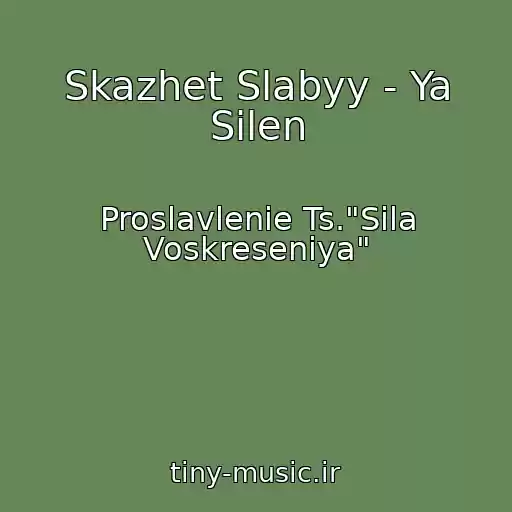 کاور آهنگ Skazhet Slabyy - Ya Silen از Proslavlenie Ts."Sila Voskreseniya"