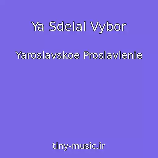 کاور آهنگ Ya Sdelal Vybor از Yaroslavskoe Proslavlenie