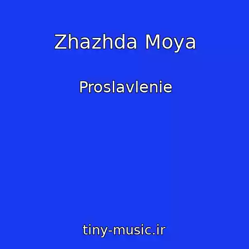 کاور آهنگ Zhazhda Moya از Proslavlenie