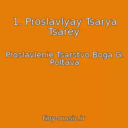 کاور آهنگ 1. Proslavlyay Tsarya Tsarey از Proslavlenie Tsarstvo Boga G. Poltava