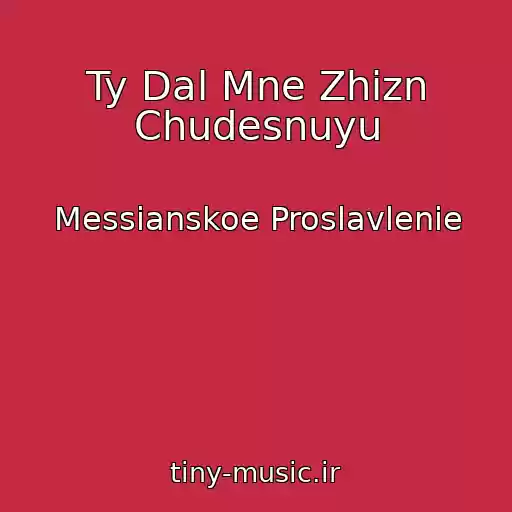 کاور آهنگ Ty Dal Mne Zhizn Chudesnuyu از Messianskoe Proslavlenie