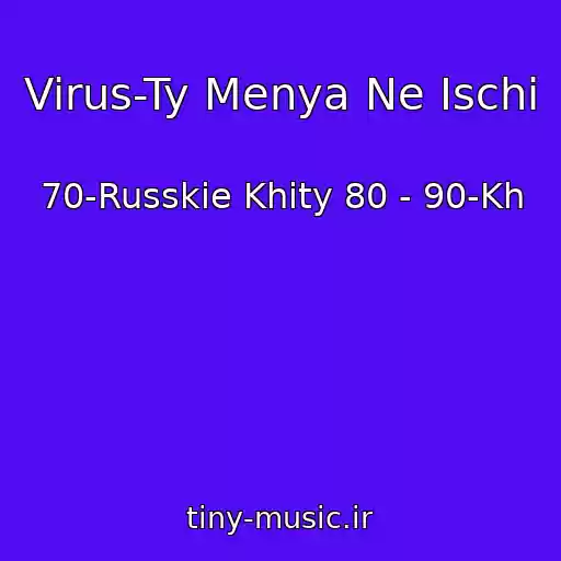 کاور آهنگ Virus-Ty Menya Ne Ischi از 70-Russkie Khity 80 - 90-Kh