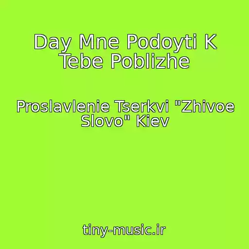 کاور آهنگ Day Mne Podoyti K Tebe Poblizhe از Proslavlenie Tserkvi "Zhivoe Slovo" Kiev