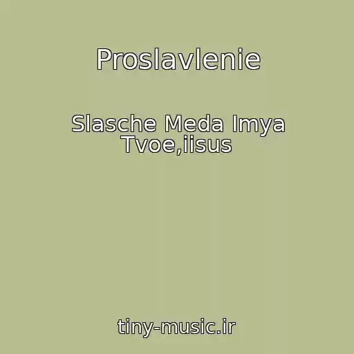 کاور آهنگ Proslavlenie از Slasche Meda Imya Tvoe,iisus