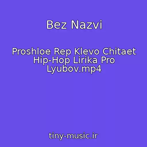 کاور آهنگ Bez Nazvi از Proshloe Rep Klevo Chitaet Hip-Hop Lirika Pro Lyubov.mp4