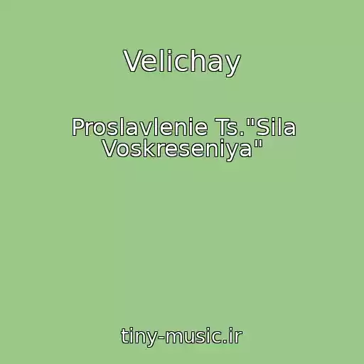 کاور آهنگ Velichay از Proslavlenie Ts."Sila Voskreseniya"