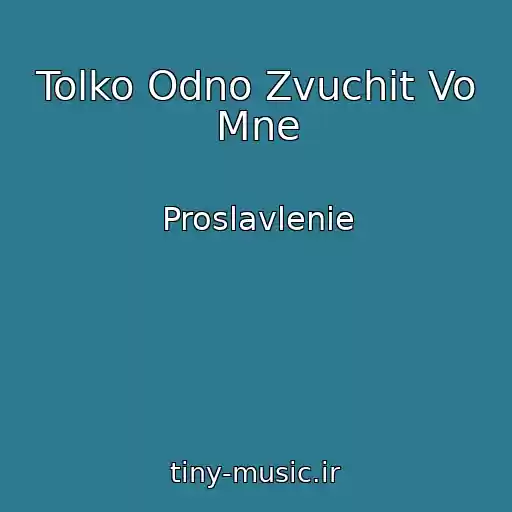 کاور آهنگ Tolko Odno Zvuchit Vo Mne از Proslavlenie