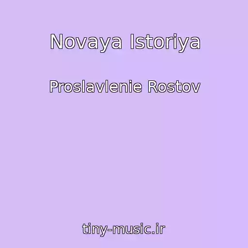 کاور آهنگ Novaya Istoriya از Proslavlenie Rostov
