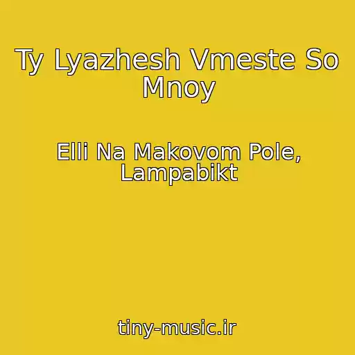 کاور آهنگ Ty Lyazhesh Vmeste So Mnoy از Elli Na Makovom Pole, Lampabikt