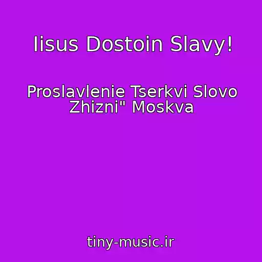 کاور آهنگ Iisus Dostoin Slavy! از Proslavlenie Tserkvi Slovo Zhizni" Moskva
