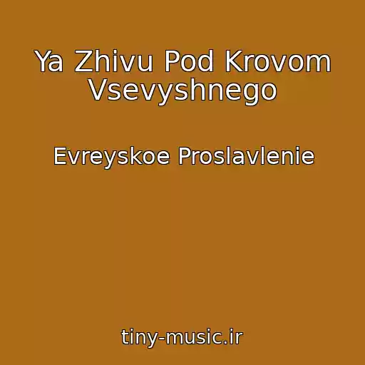 کاور آهنگ Ya Zhivu Pod Krovom Vsevyshnego از Evreyskoe Proslavlenie