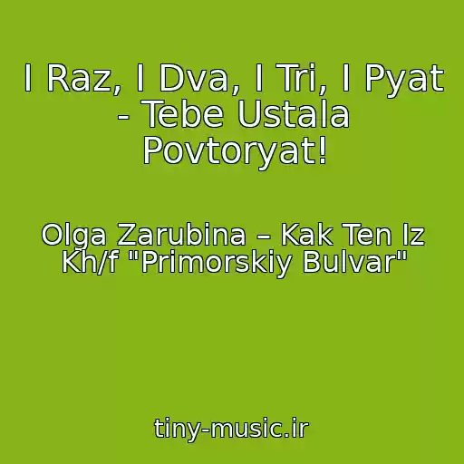 کاور آهنگ I Raz, I Dva, I Tri, I Pyat - Tebe Ustala Povtoryat! از Olga Zarubina – Kak Ten Iz Kh/f "Primorskiy Bulvar"