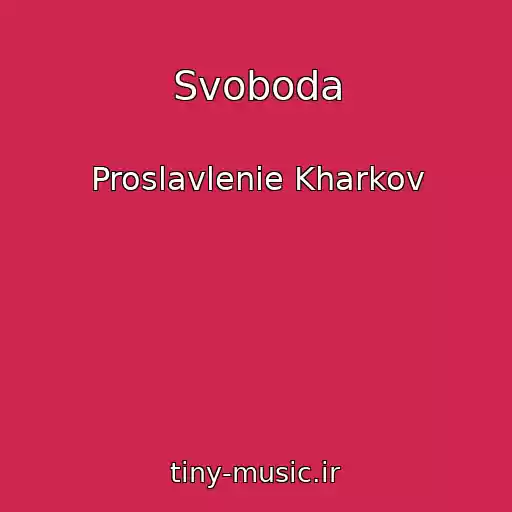 کاور آهنگ Svoboda از Proslavlenie Kharkov