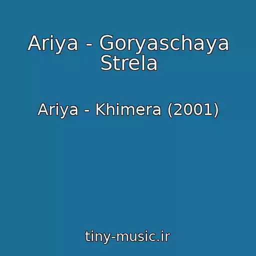 کاور آهنگ Ariya - Goryaschaya Strela از Ariya - Khimera (2001)