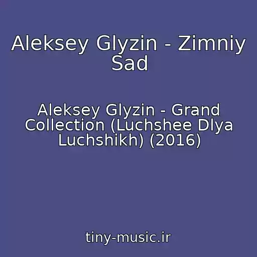 کاور آهنگ Aleksey Glyzin - Zimniy Sad از Aleksey Glyzin - Grand Collection (Luchshee Dlya Luchshikh) (2016)