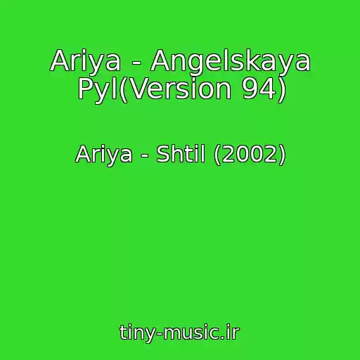 کاور آهنگ Ariya - Angelskaya Pyl(Version 94) از Ariya - Shtil (2002)